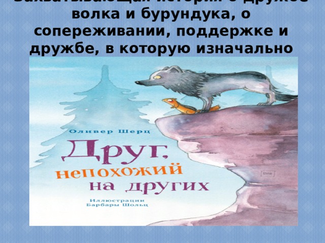 Захватывающая история о дружбе волка и бурундука, о сопереживании, поддержке и дружбе, в которую изначально никто не верил . 
