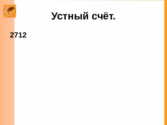 Устный счёт. 2712  