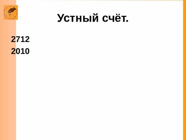 Устный счёт. 2712 2010  