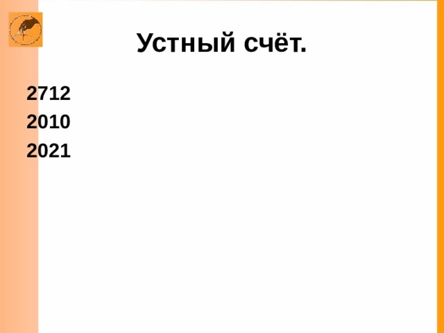 Устный счёт. 2712 2010 2021  