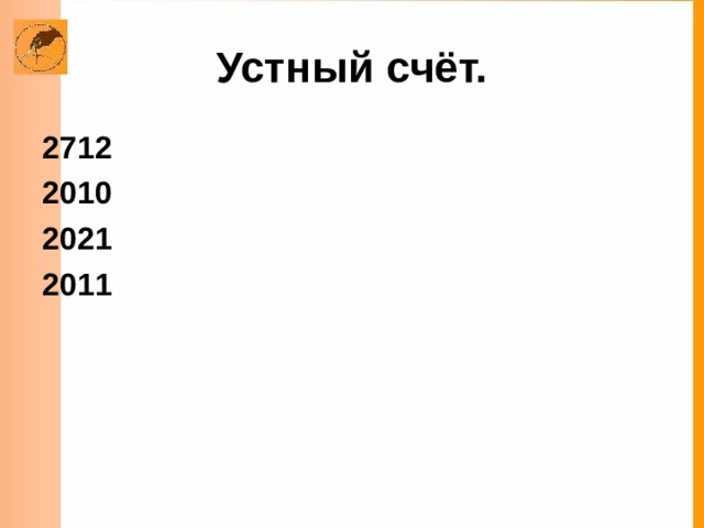 Устный счёт. 2712 2010 2021 2011  