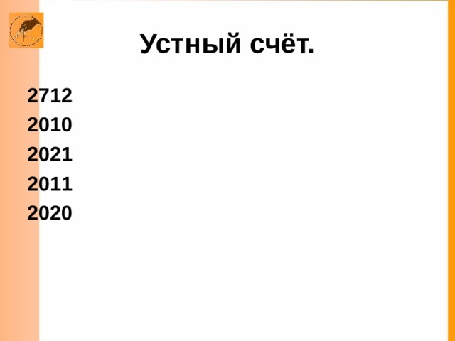 Устный счёт. 2712 2010 2021 2011 2020  