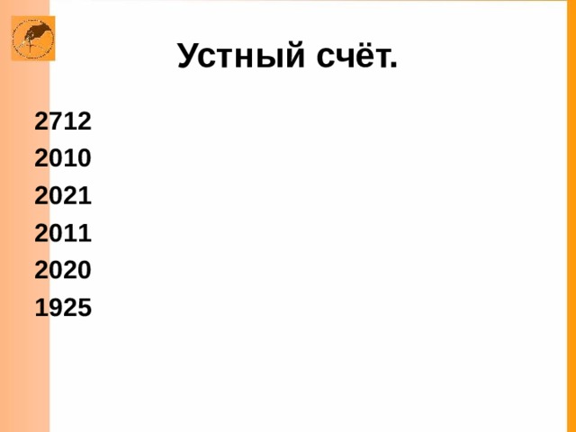Устный счёт. 2712 2010 2021 2011 2020 1925  