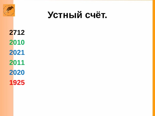 Устный счёт. 2712 2010 2021 2011 2020 1925  