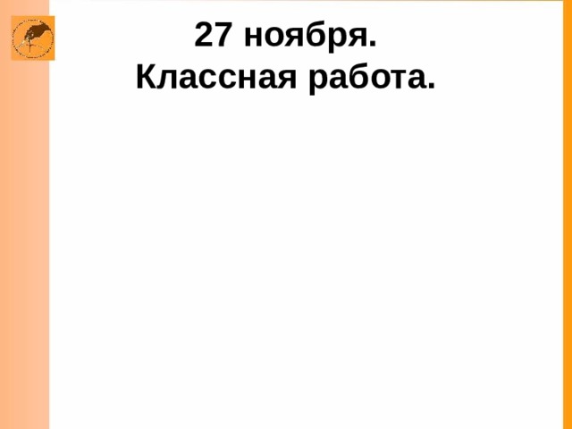 27 ноября.  Классная работа. 