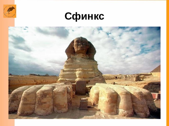 Сфинкс 