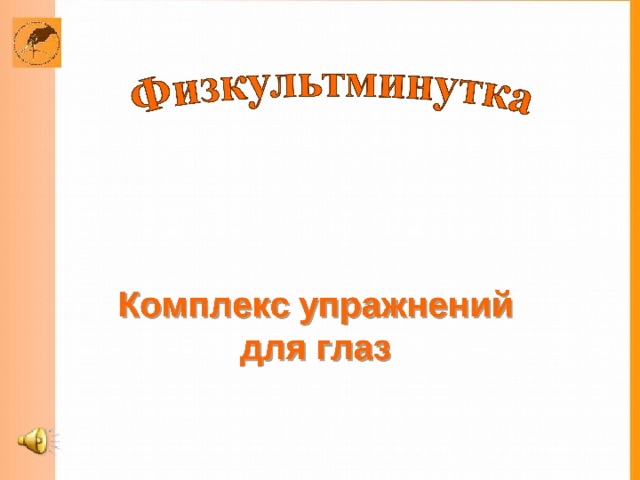 БЕРЕГИТЕ ЗРЕНИЕ! Комплекс упражнений  для глаз  