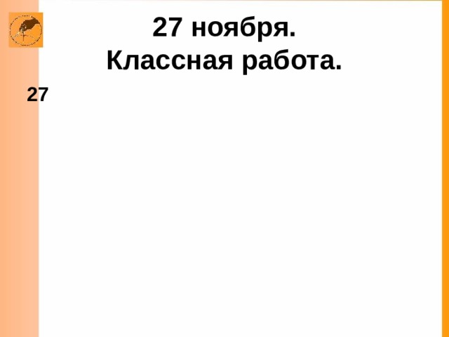 27 ноября.  Классная работа. 27 