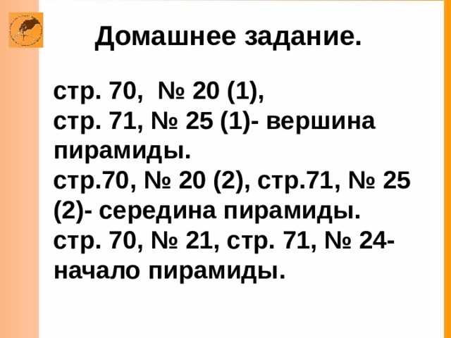 Задача  Высота при строительстве 1446 дм, а сейчас пирамида на 90 дм ниже: верхние камни упали во время землетрясений. Какой стала высота пирамиды Хеопса?   