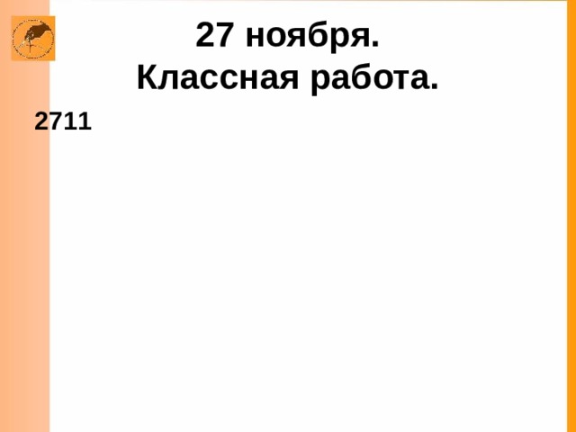27 ноября.  Классная работа. 2711 