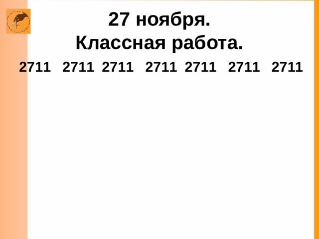 27 ноября.  Классная работа. 2711 2711 2711 2711 2711 2711 2711 