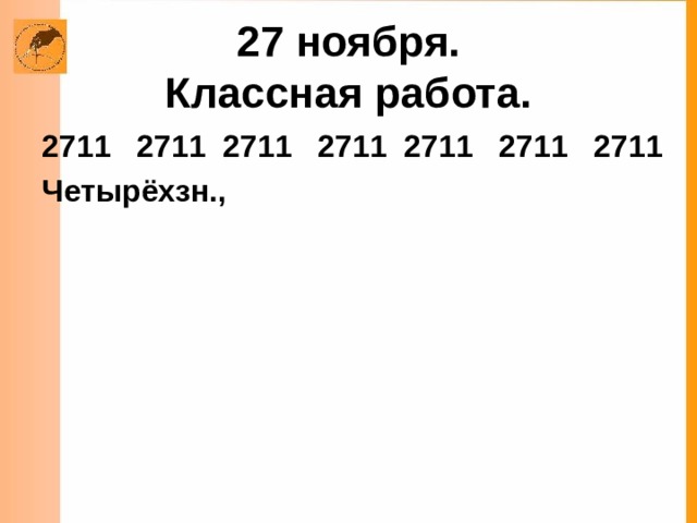 27 ноября.  Классная работа.  2711 2711 2711 2711 2711 2711 Четырёхзн., 
