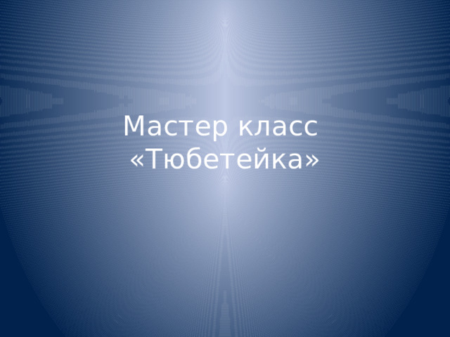 Мастер класс  «Тюбетейка» 