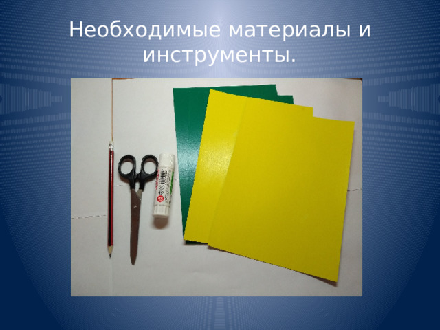 Необходимые материалы и инструменты. 