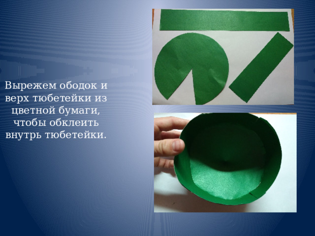 Вырежем ободок и верх тюбетейки из цветной бумаги, чтобы обклеить внутрь тюбетейки. 
