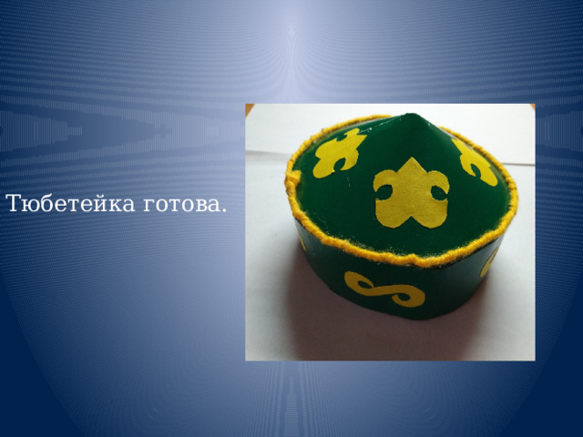 Тюбетейка готова. 