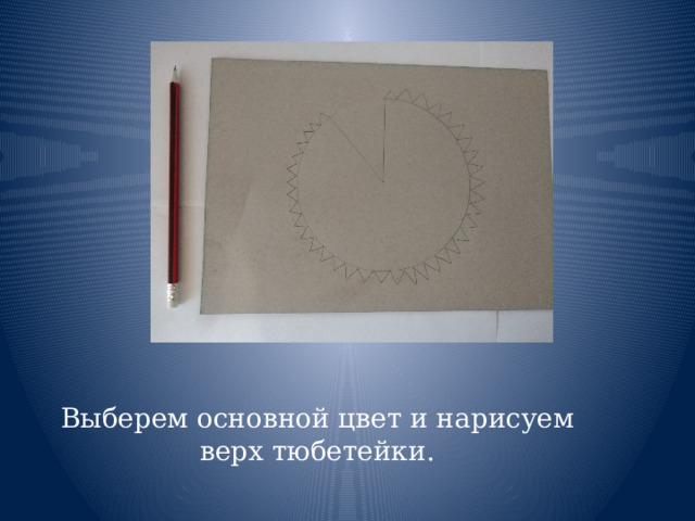 Выберем основной цвет и нарисуем верх тюбетейки. 