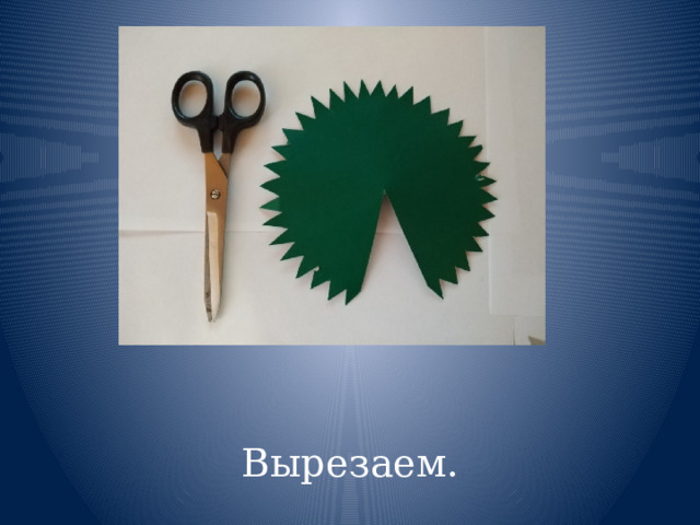 Вырезаем. 