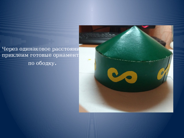 Через одинаковое расстояние приклеим готовые орнаменты по ободку . 
