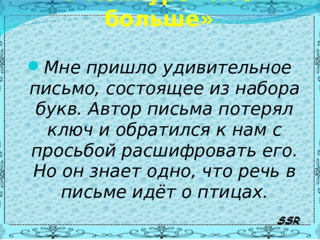 7 Конкурс «Кто больше» Мне пришло удивительное письмо, состоящее из набора букв. Автор письма потерял ключ и обратился к нам с просьбой расшифровать его. Но он знает одно, что речь в письме идёт о птицах.  