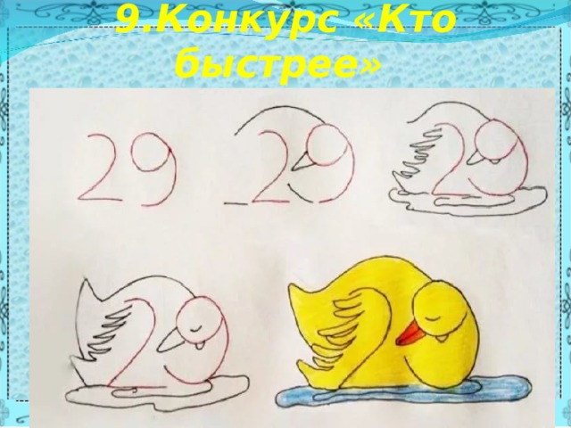 9.Конкурс «Кто быстрее» 
