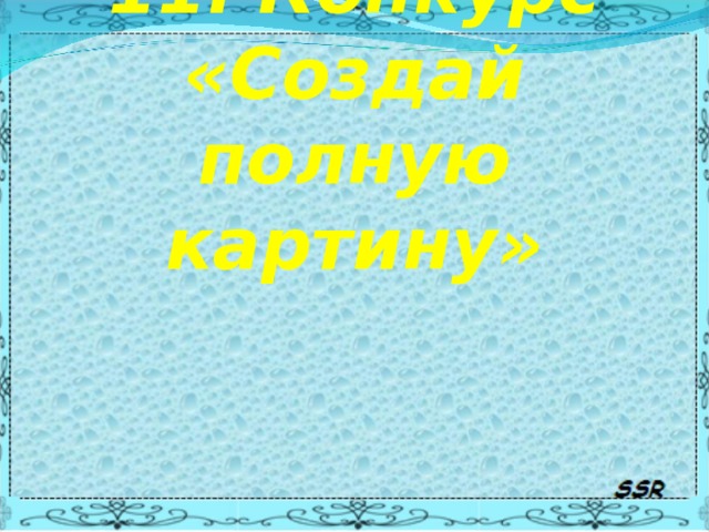  11. Конкурс «Создай полную картину» 