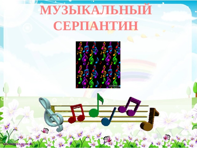 МУЗЫКАЛЬНЫЙ СЕРПАНТИН 