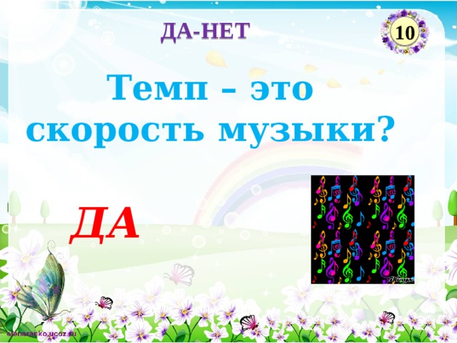 ДА-НЕТ 10 Темп – это скорость музыки? ДА  
