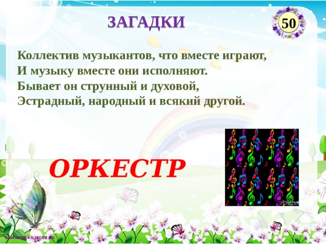 ЗАГАДКИ 50 Коллектив музыкантов, что вместе играют, И музыку вместе они исполняют. Бывает он струнный и духовой, Эстрадный, народный и всякий другой. ОРКЕСТР  