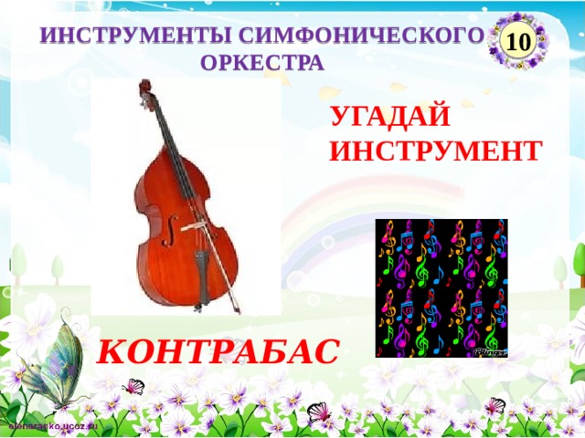 ИНСТРУМЕНТЫ СИМФОНИЧЕСКОГО ОРКЕСТРА 10 УГАДАЙ ИНСТРУМЕНТ КОНТРАБАС  