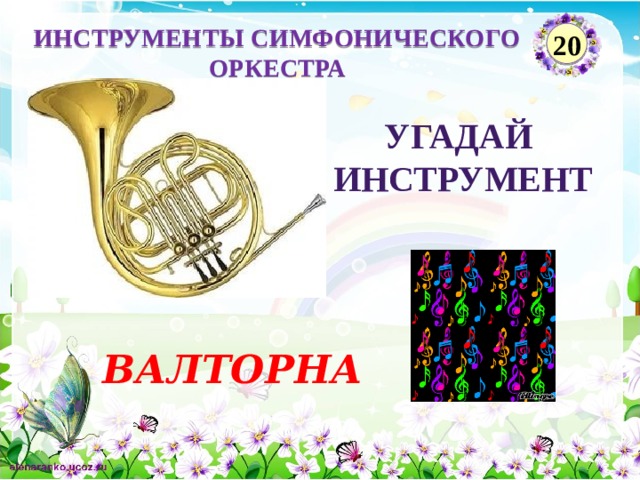 ИНСТРУМЕНТЫ СИМФОНИЧЕСКОГО ОРКЕСТРА 20 Угадай инструмент ВАЛТОРНА  