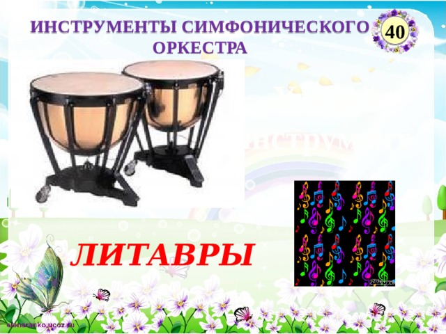 ИНСТРУМЕНТЫ СИМФОНИЧЕСКОГО ОРКЕСТРА 40 Угадай инструмент ЛИТАВРЫ  