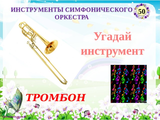 ИНСТРУМЕНТЫ СИМФОНИЧЕСКОГО ОРКЕСТРА 50 Угадай инструмент ТРОМБОН  