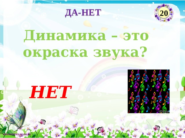 ДА-НЕТ 20  Динамика – это окраска звука? НЕТ  