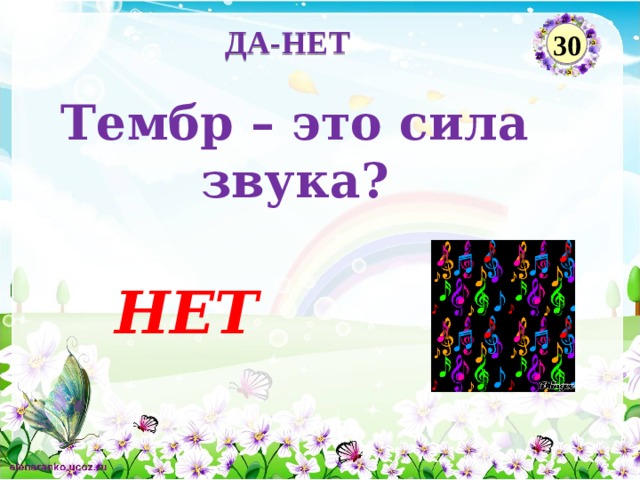 ДА-НЕТ 30 Тембр – это сила звука? НЕТ  