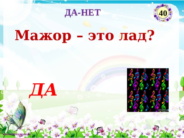 ДА-НЕТ 40 Мажор – это лад? ДА  