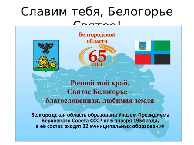 Славим тебя, Белогорье Святое! 