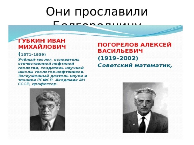 Они прославили Белгородчину 