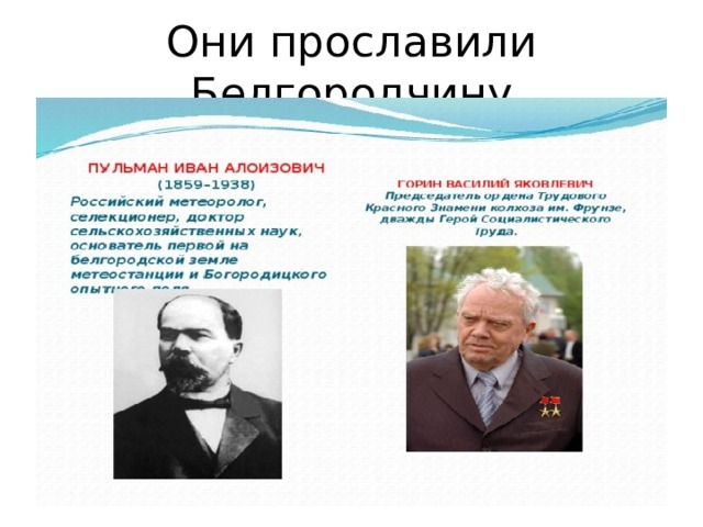 Они прославили Белгородчину 