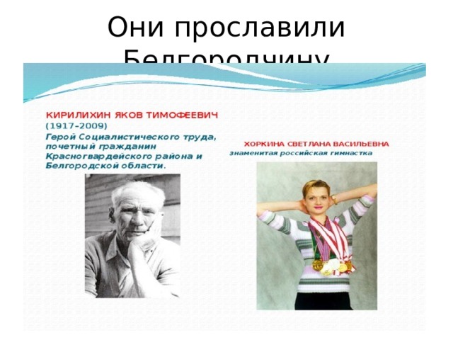 Они прославили Белгородчину 