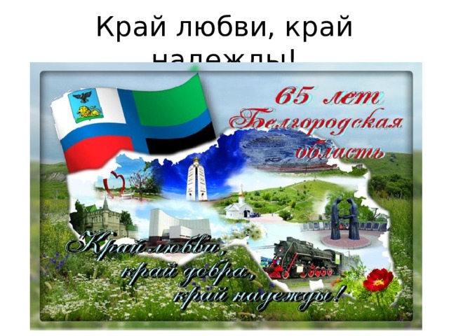 Край любви, край надежды! 
