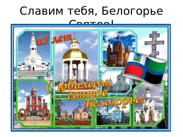 Славим тебя, Белогорье Святое! 