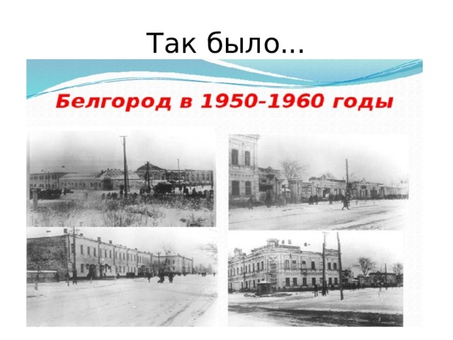 Так было... 