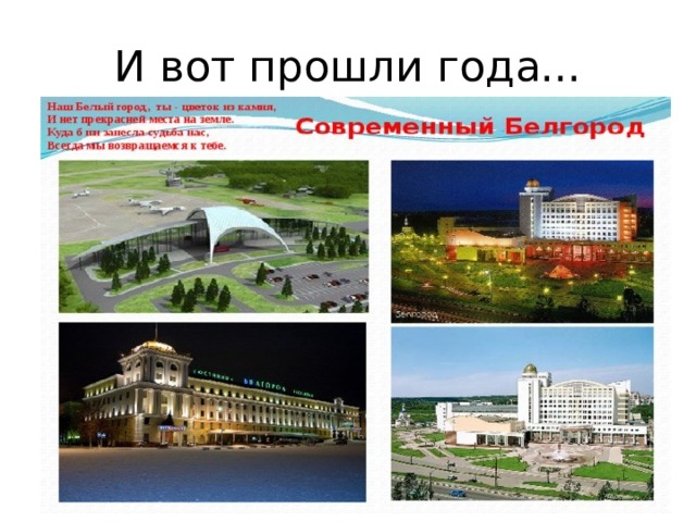И вот прошли года... 