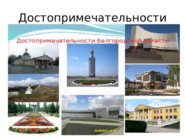 Достопримечательности 
