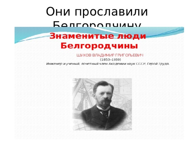 Они прославили Белгородчину 