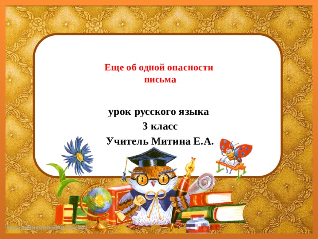  Еще об одной опасности  письма   урок русского языка 3 класс Учитель Митина Е.А. 