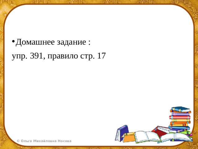 Домашнее задание : упр. 391, правило стр. 17   