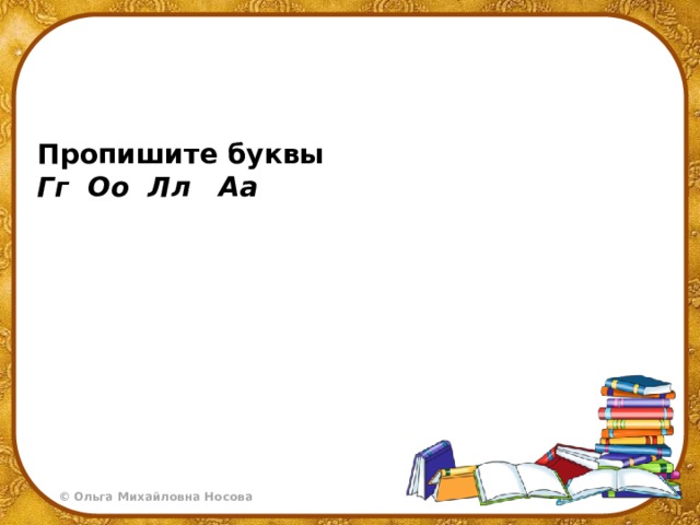 Пропишите буквы  Гг Оо Лл Аа   