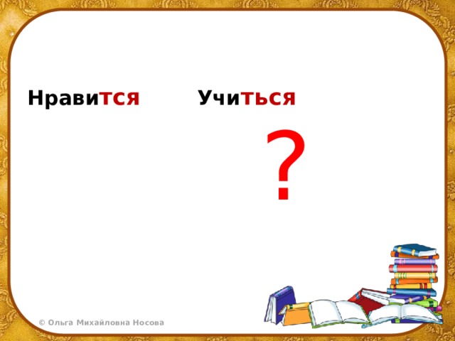 Нрави тся Учи ться ? 